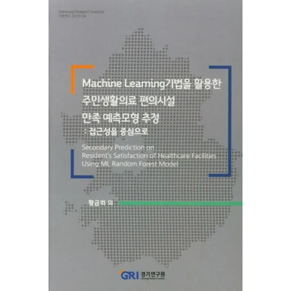 Machine Learning 기법을 활용한 주민생활의료 편의시설 만족 예측모형 추정:접근성을 중심으로, 경기연구원
