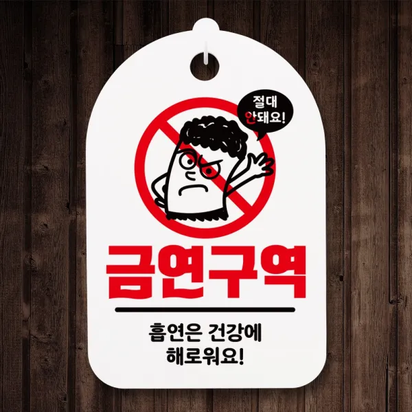 뭉키월드 금연안내간판(H30cm)_014_절대 안돼요 담배꽁초_화이트(블랙)