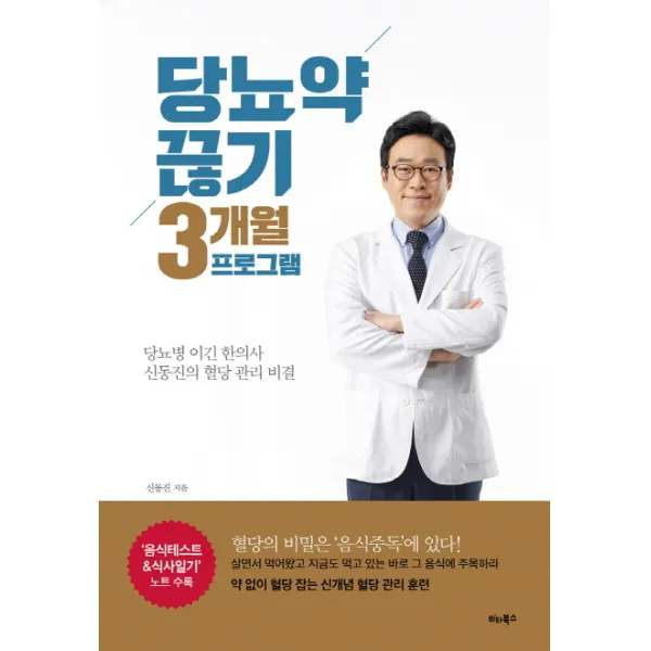 당뇨약 끊기 3개월 프로그램:당뇨병 이긴 한의사 신동진의 혈당 관리 비결, 비타북스