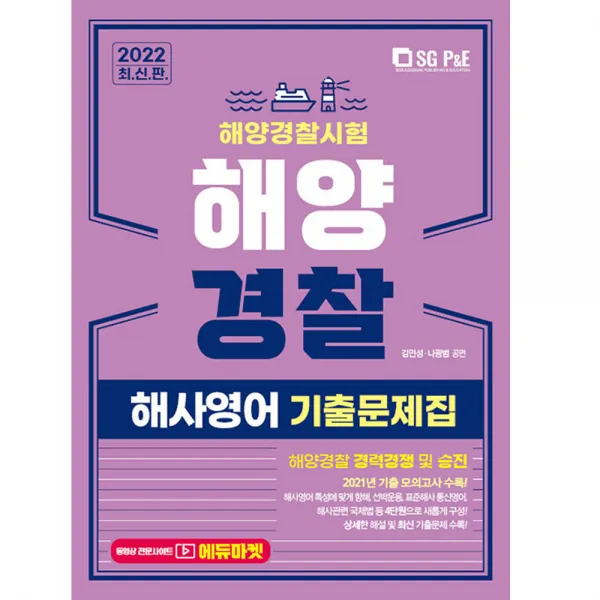 2022 해양경찰 해사영어 기출문제집 / 서울고시각