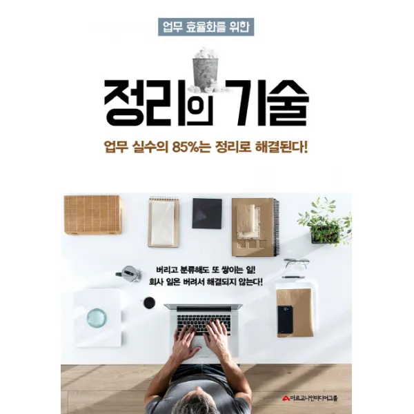 업무 효율화를 위한 정리의 기술:업무 실수의 85%는 정리로 해결된다!, 아르고나인미디어그룹