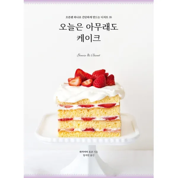오늘은 아무래도 케이크:오븐팬 하나로 간단하게 만드는 디저트 35, 참돌출판사