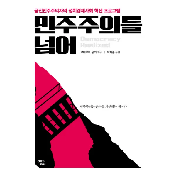 민주주의를 넘어:급진민주주의자의 정치경제사회 혁신 프로그램, 앨피