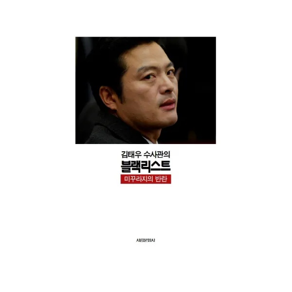 김태우 수사관의 블랙리스트:미꾸라지의 반란, 김태우 저, 서림문화사