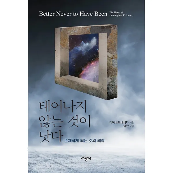 태어나지 않는 것이 낫다, 서광사