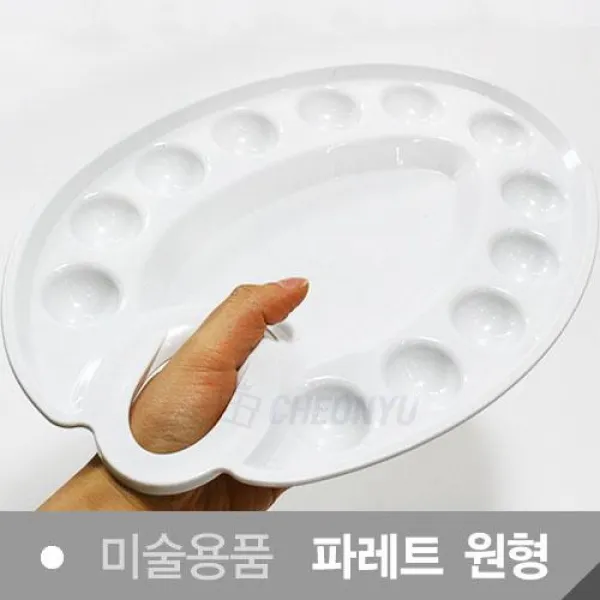 엄지 원형팔레트 4400 1 물통 파래트 미술물품 미술용품 사생대회