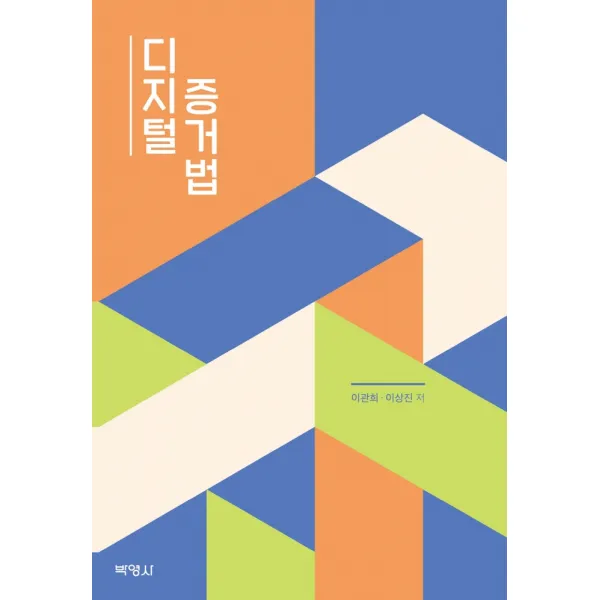 디지털 증거법, 박영사, 이관희이상진