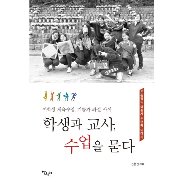 학생과 교사 수업을 묻다:여학생 체육수업 기쁨과 좌절 사이, 살림터