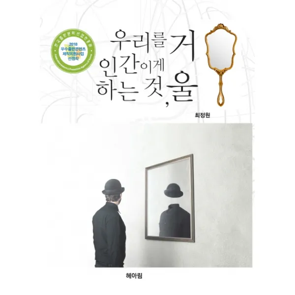 우리를 인간이게 하는 것 거울:인류 보편성의 맹아 거울에 대한 문화인류학적 고찰, 헤아림