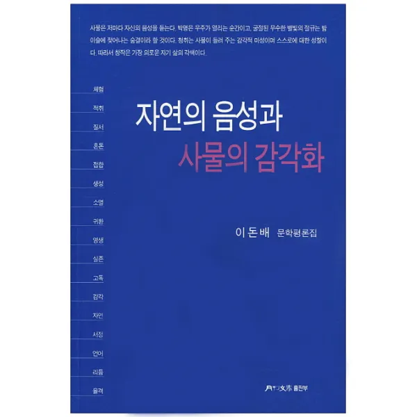 자연의 음성과 사물의 감각화:이돈배 문학평론집, 월간문학출판부