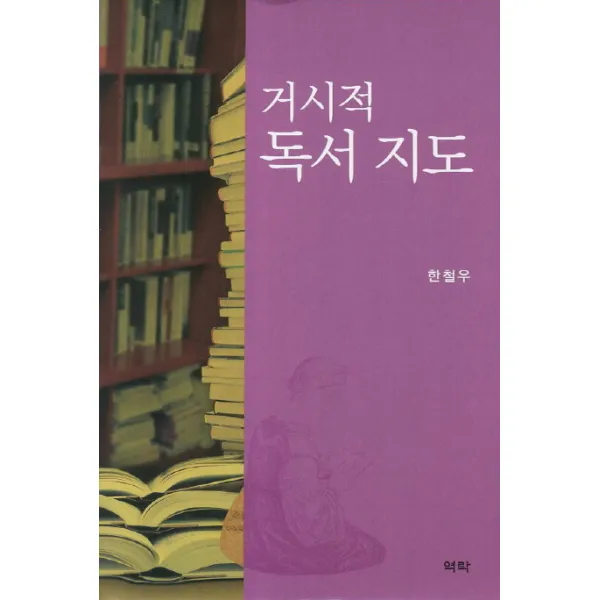 거시적 독서 지도, 역락