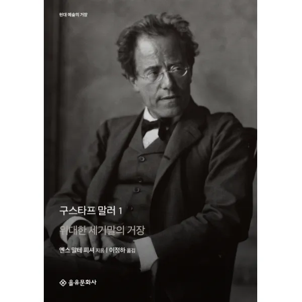 구스타프 말러. 1:위대한 세기말의 거장 을유문화사