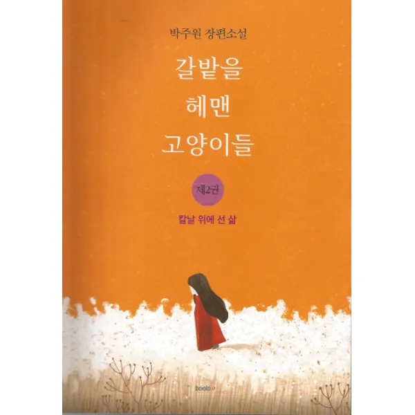 갈밭을 헤맨 고양이들. 2: 칼날 위에 선 삶:박주원 장편소설, 북인