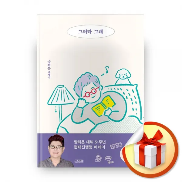 사은품증정) 그러라 그래, ◆특별사은품/김영사◈그러라 그래◈