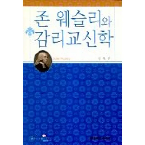 존 웨슬리와 감리교신학, 대한기독교서회