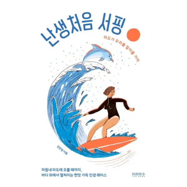 난생처음 서핑:파도가 우리를 밀어줄 거야 티라미수 더북