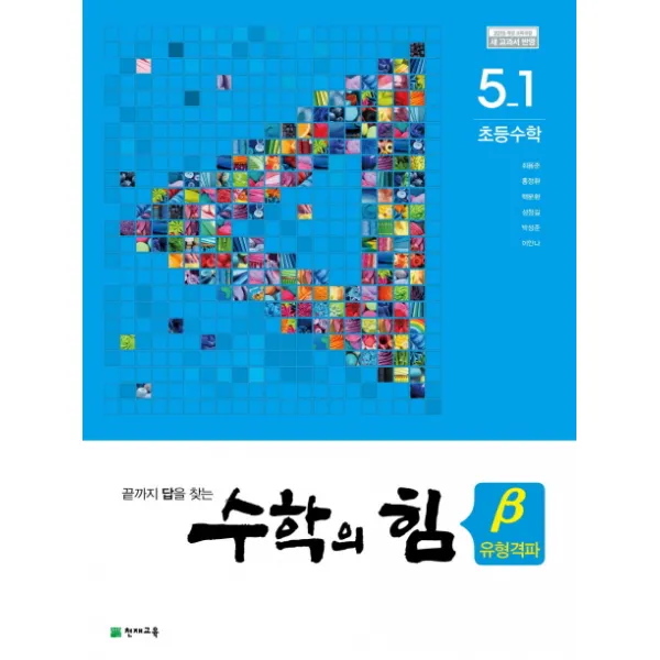 초등 수학 5-1 (베타 유형격파)(2020):끝까지 답을 찾는 수학의 힘, 천재교육