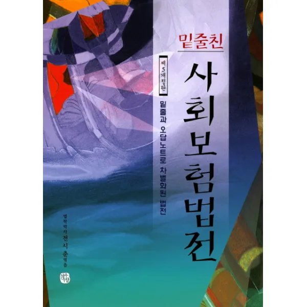 밑줄친 사회보험법전, 청출어람