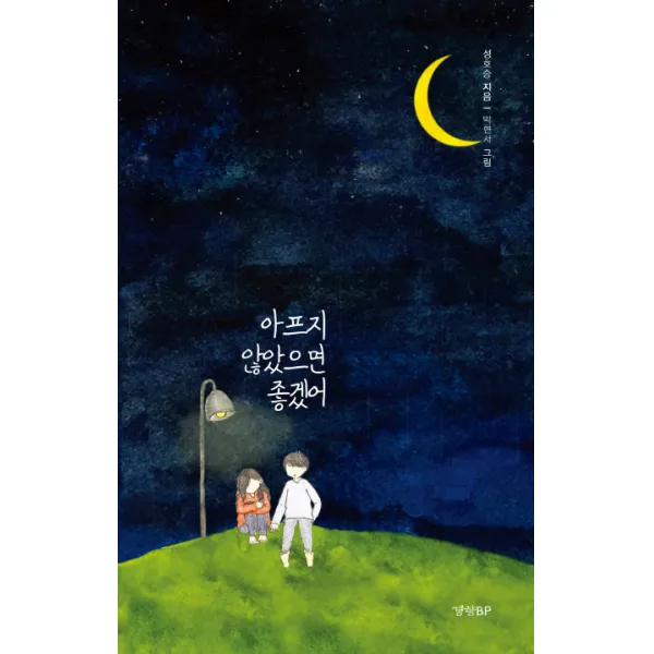 아프지 않았으면 좋겠어, 경향BP