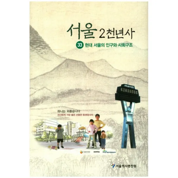 서울 2천년사. 33: 현대 서울의 인구와 사회구조, 서울역사편찬원
