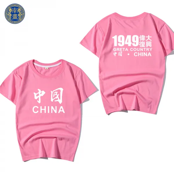 나는좋아한다 차이나 CHINA 일주년 경축일 8월 1일 건군 기념일 전우 여행복 모임 순면 코튼 반팔 옷