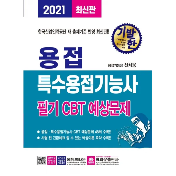 기발한 용접·특수용접기능사 필기 CBT 예상문제(2021):한국산업인력공단 새 출제기준 반영, 크라운출판사