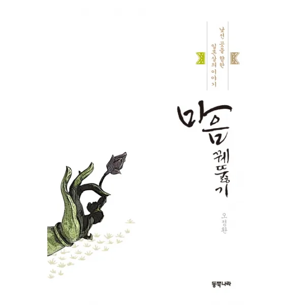 마음 꿰뚫기:낯선 곳을 향한 일흔살의 이야기, 동쪽나라