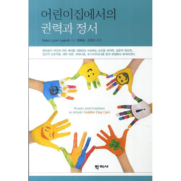 어린이집에서의 권력과 정서, 학지사