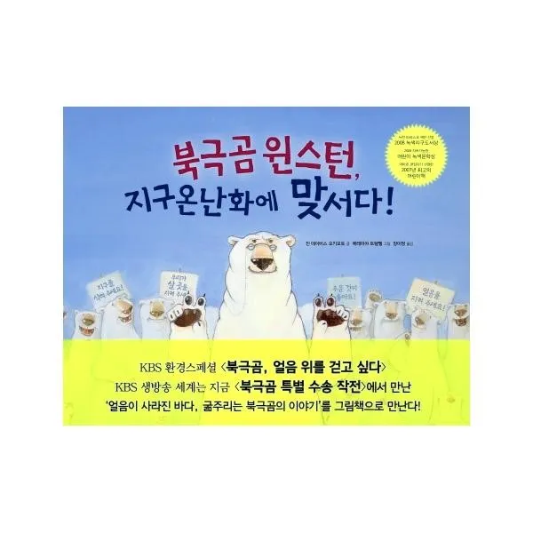 웅진북센 북극곰 윈스턴 지구 온난화에 맞서다, One color | One Size@1