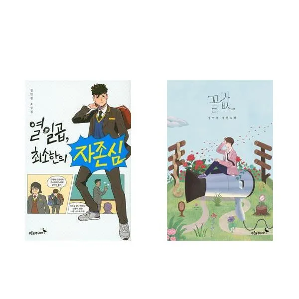 열일곱 최소한의 자존심 + 꼴값 - 2권세트 (마음이 자라는 나무)