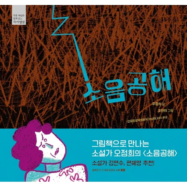 소음공해 작품해설과 함께 읽는 작가앨범 -양장본