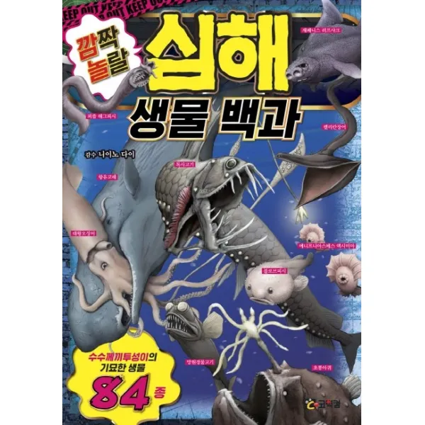 깜짝 놀랄 심해 생물 백과, 코믹컴
