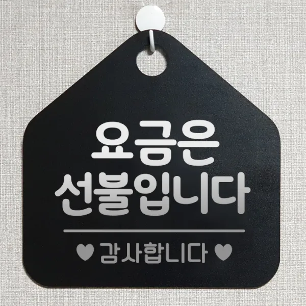 제제데코 오픈클로즈 카페 부재중 외출중 휴무 안내판 팻말 문패 안내표지판 제작 173요금은선불입니다 오각20cm, 173요금은선불입니다 오각형 단면(포맥스 블랙+문구 실버헤어), 1개