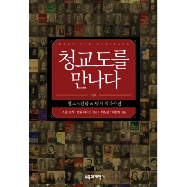 청교도를 만나다, 부흥과개혁사