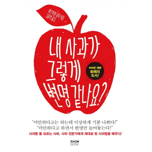 내 사과가 그렇게 변명 같나요?:사과할 줄 모르는 사회 사죄 전문가에게 제대로 된 사과법을 배우다 라온북