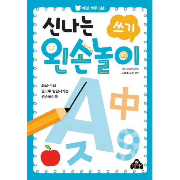 신나는 왼손놀이: 쓰기:매일 하루 5분! | 좌뇌ㆍ우뇌 골고루 발달시키는 왼손놀이북, 고릴라북스