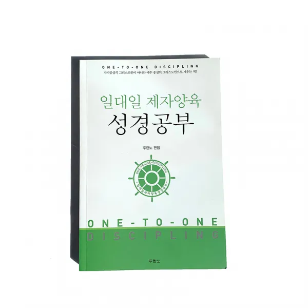 일대일 제자양육 제자훈련 성경공부 나눔핸드북 지침서, 일대일 제자양육자 지침서