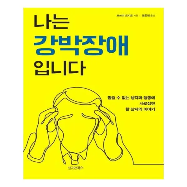 나는 강박장애입니다