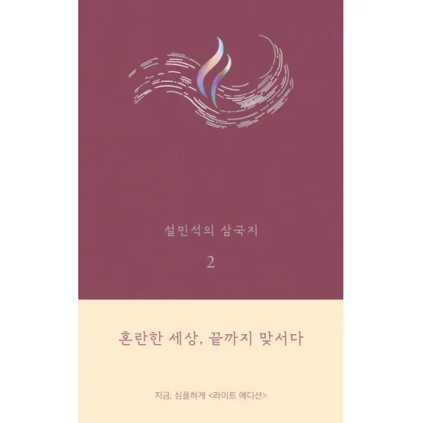설민석의 삼국지. 2(라이트 에디션):혼란한 세상 끝까지 맞서다, 세계사