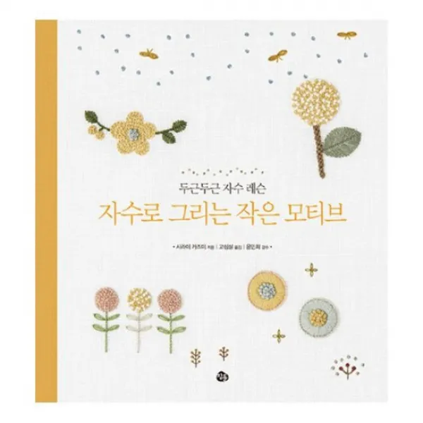 자수로 그리는 작은 모티브