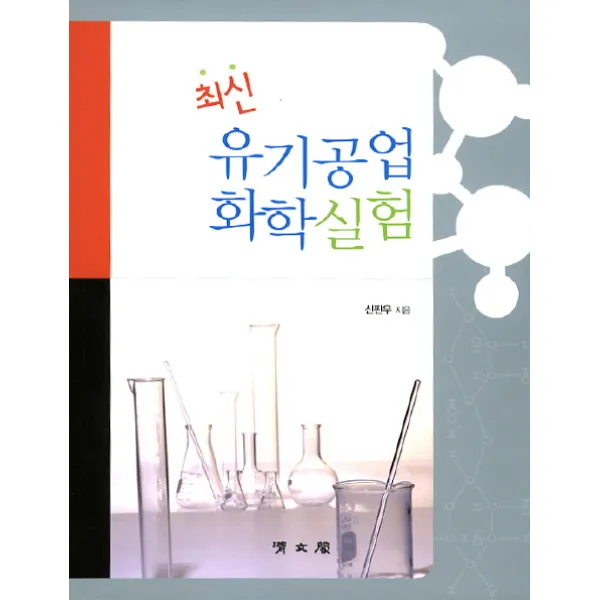 최신 유기공업 화학실험, 청문각(교문사)