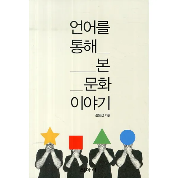 언어를 통해 본 문화 이야기, 신아사