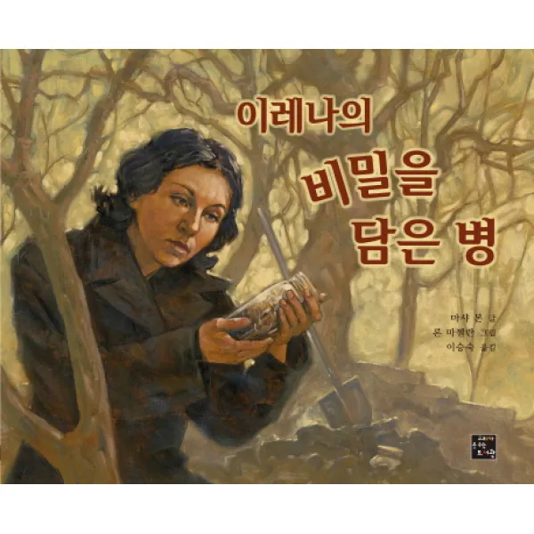 이레나의 비밀을 담은 병 고래가숨쉬는도서관