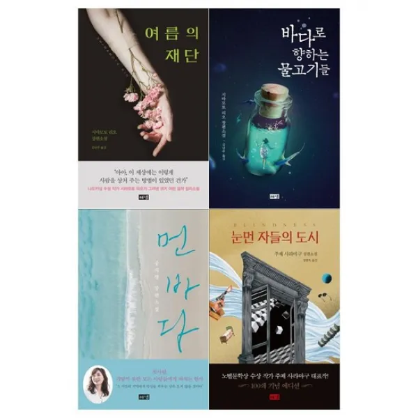 [해냄]여름+물고기들+먼바다+눈먼자들 세트 전4권