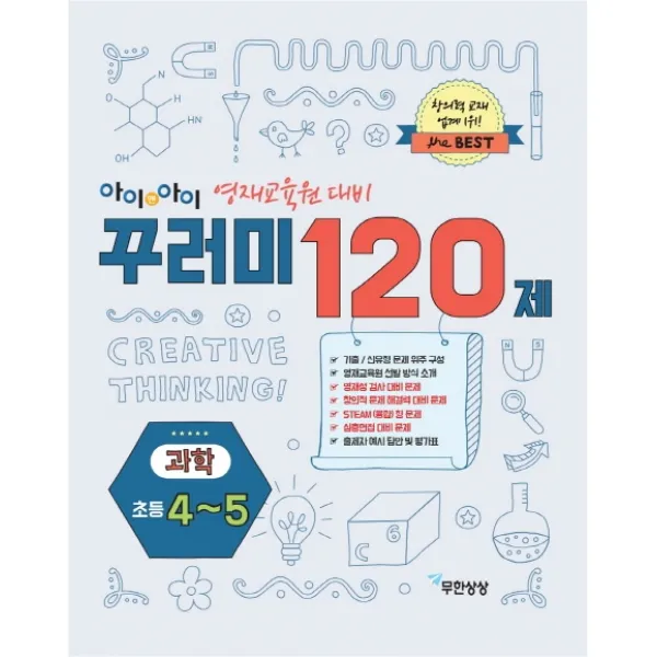 아이앤아이 꾸러미 120제 과학(초등4-5):영재 교육원 대비, 무한상상
