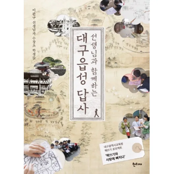 선생님과 함께하는 대구읍성 답사, 한티재