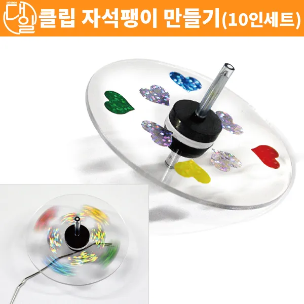 클립이 이리저리~자석팽이만들기(10인세트)