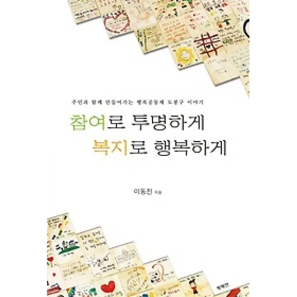 [개똥이네][중고-최상] 참여로 투명하게 복지로 행복하게