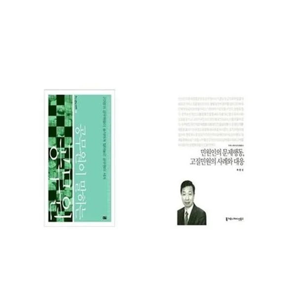 유니오니아시아 공무원이 말하는 공무원 + 민원인의 문제행동 고질민원의 사례와 대응 커뮤니케이션이해총서, etc/etc