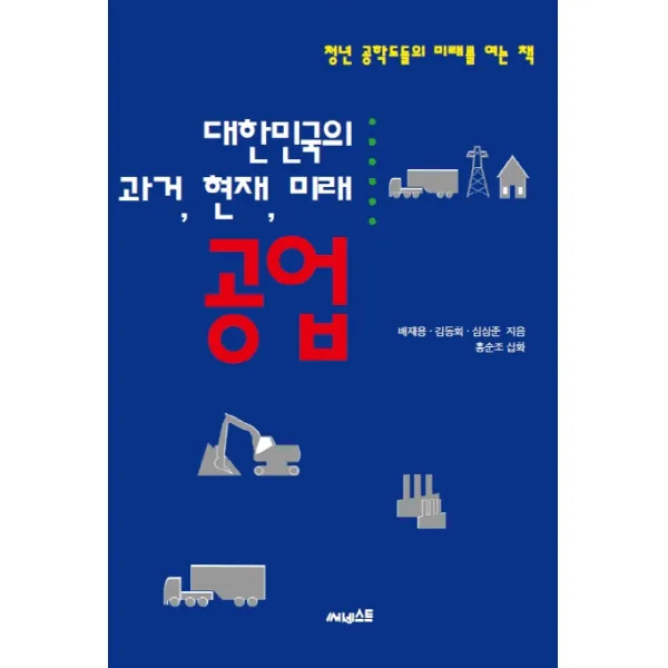 [써네스트]대한민국의 과거 현재 미래 공업, 써네스트